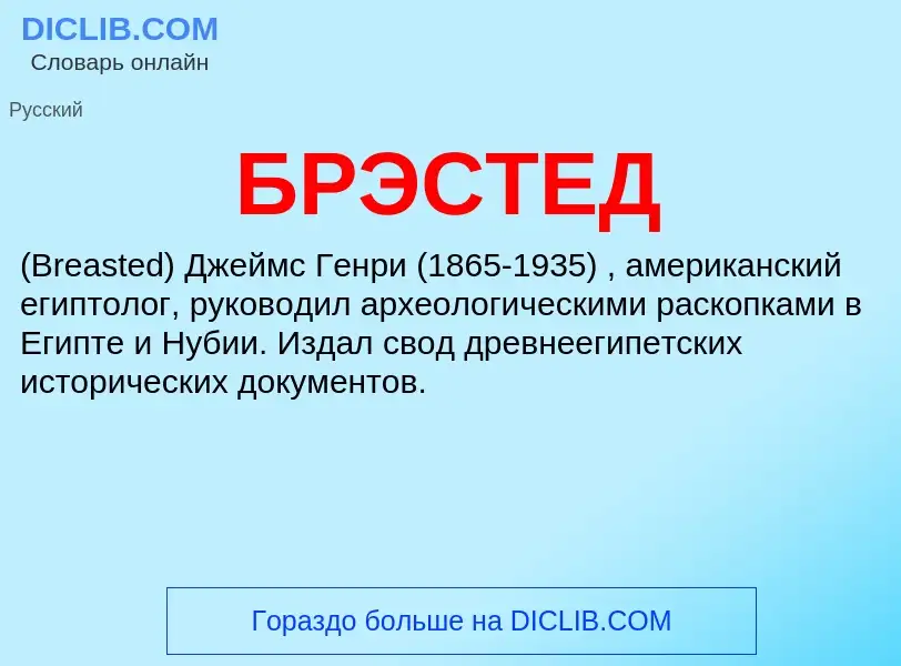 What is БРЭСТЕД - definition