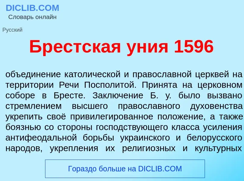 Что такое Бр<font color="red">е</font>стская <font color="red">у</font>ния 1596 - определение