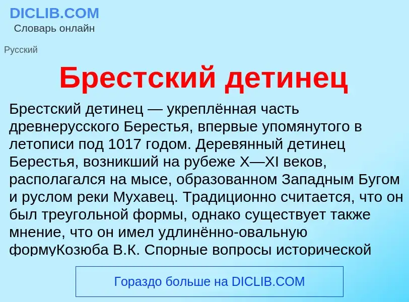 Что такое Брестский детинец - определение