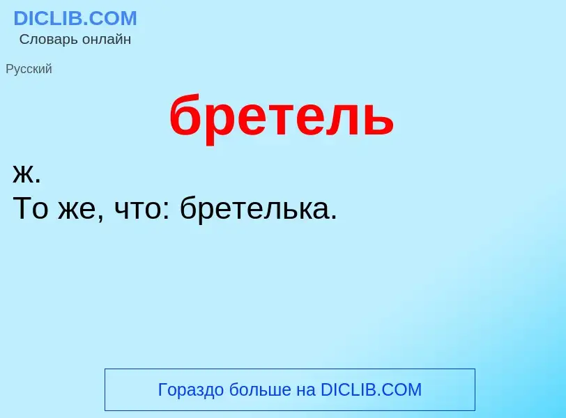 What is бретель - definition