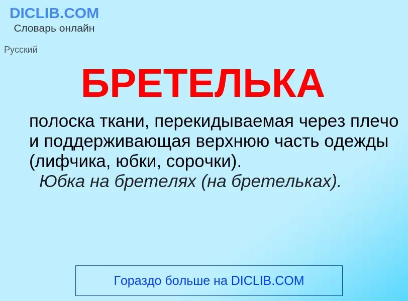 What is БРЕТЕЛЬКА - definition