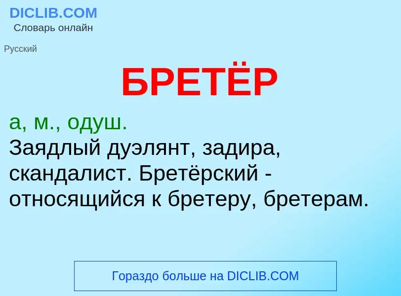 What is БРЕТЁР - meaning and definition