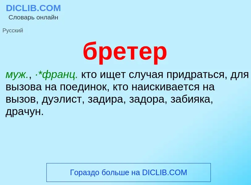 What is бретер - definition