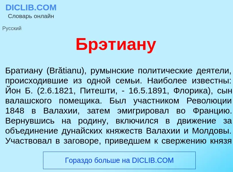 Что такое Брэти<font color="red">а</font>ну - определение