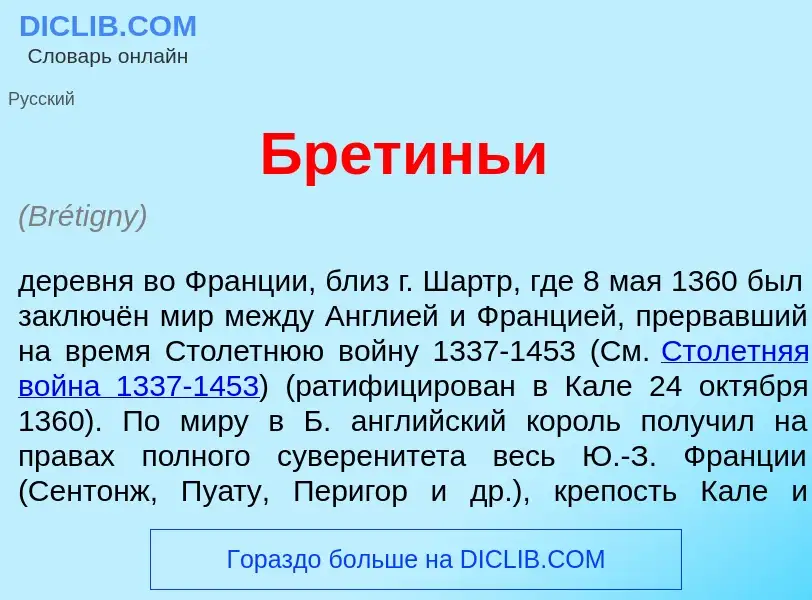 What is Бретинь<font color="red">и</font> - meaning and definition