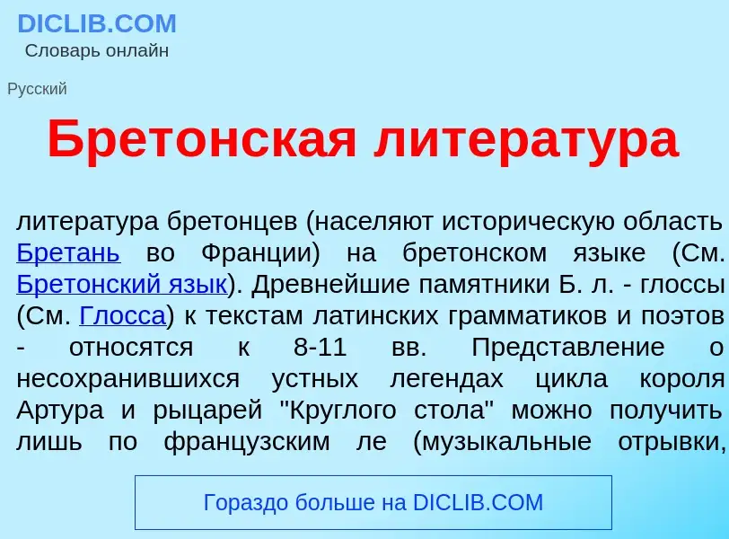 Что такое Брет<font color="red">о</font>нская литерат<font color="red">у</font>ра - определение