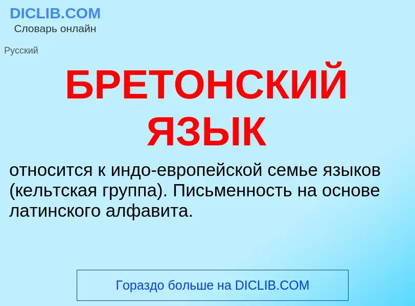 Что такое БРЕТОНСКИЙ ЯЗЫК - определение