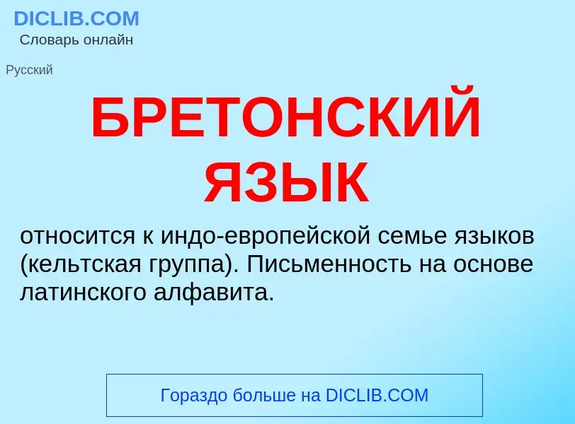 What is БРЕТОНСКИЙ ЯЗЫК - definition