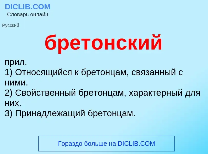 What is бретонский - definition