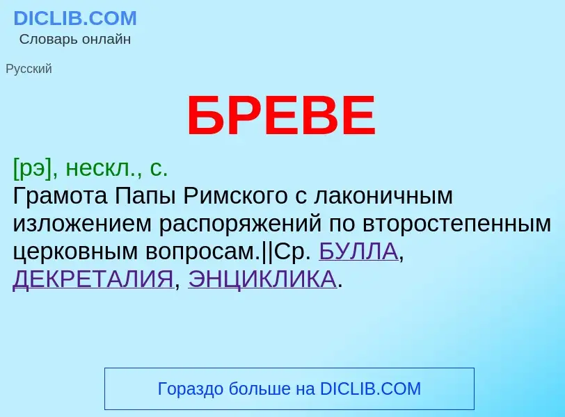 ¿Qué es БРЕВЕ? - significado y definición