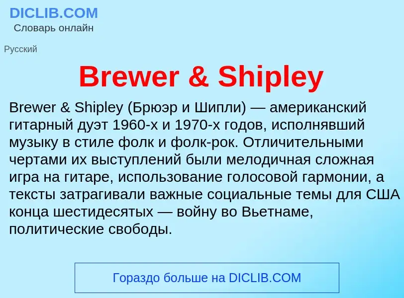 What is Brewer & Shipley - meaning and definition