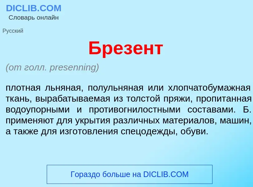 Что такое Брез<font color="red">е</font>нт - определение