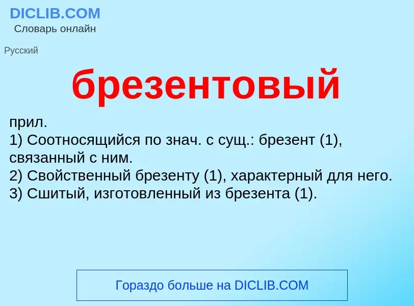 What is брезентовый - definition