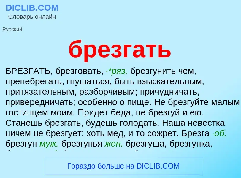 What is брезгать - definition