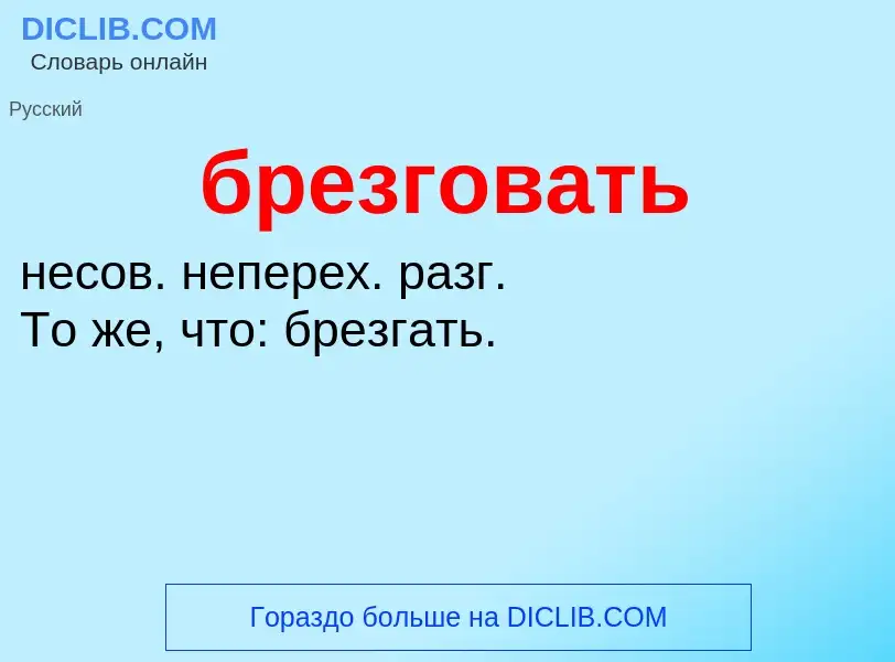 What is брезговать - definition