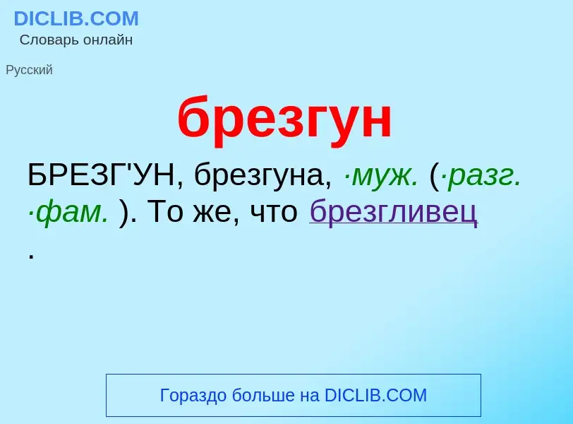 Was ist брезгун - Definition