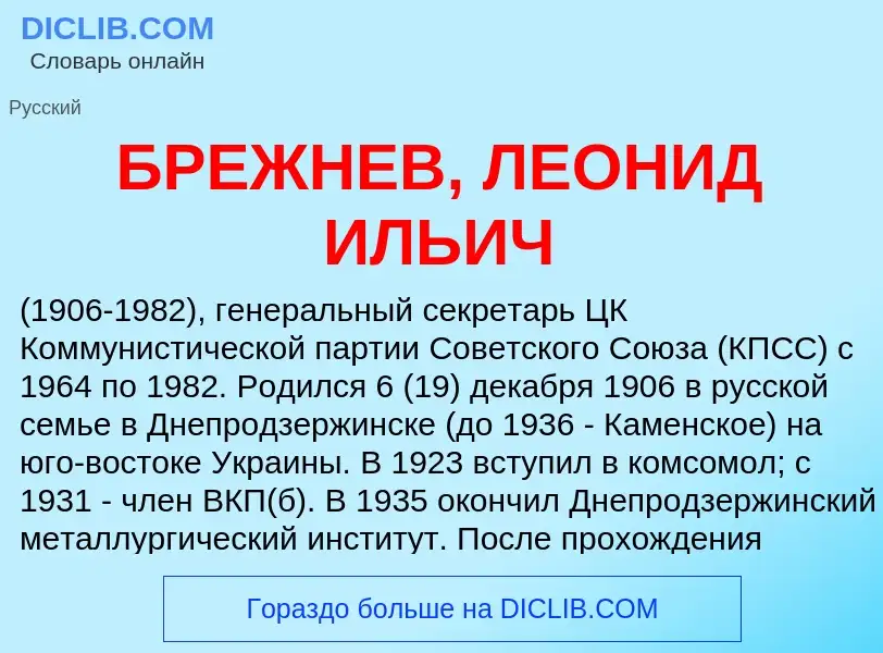 Τι είναι БРЕЖНЕВ, ЛЕОНИД ИЛЬИЧ - ορισμός