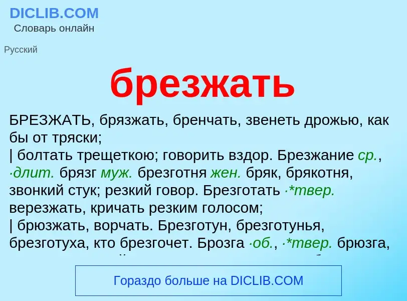 Was ist брезжать - Definition