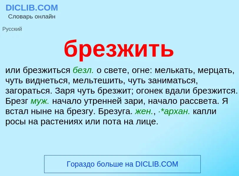 What is брезжить - definition