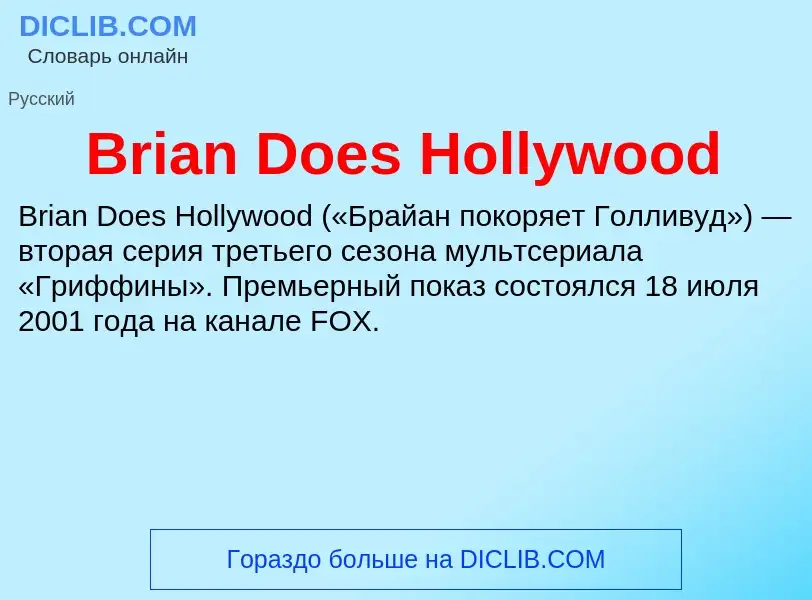 Что такое Brian Does Hollywood - определение