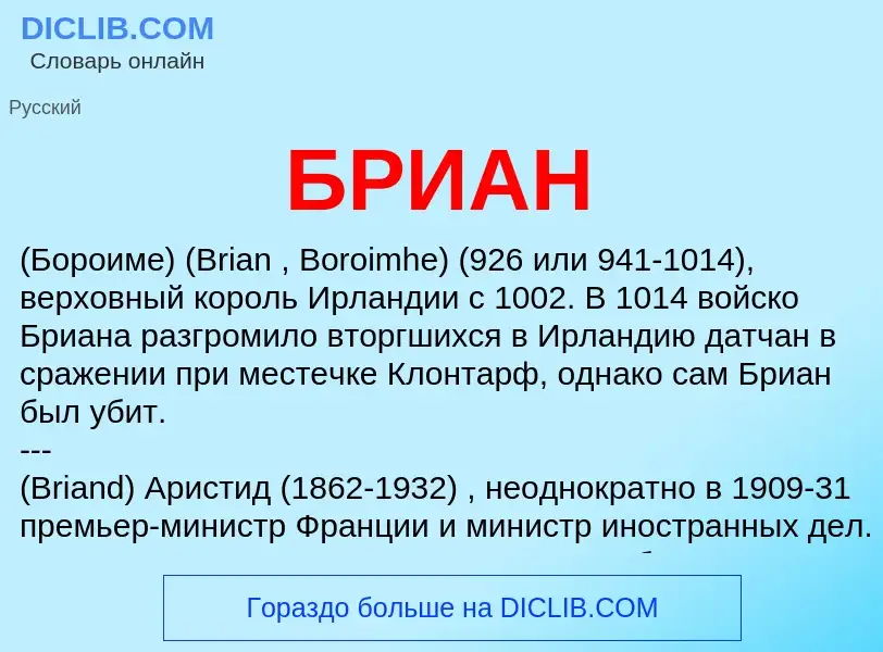 O que é БРИАН - definição, significado, conceito