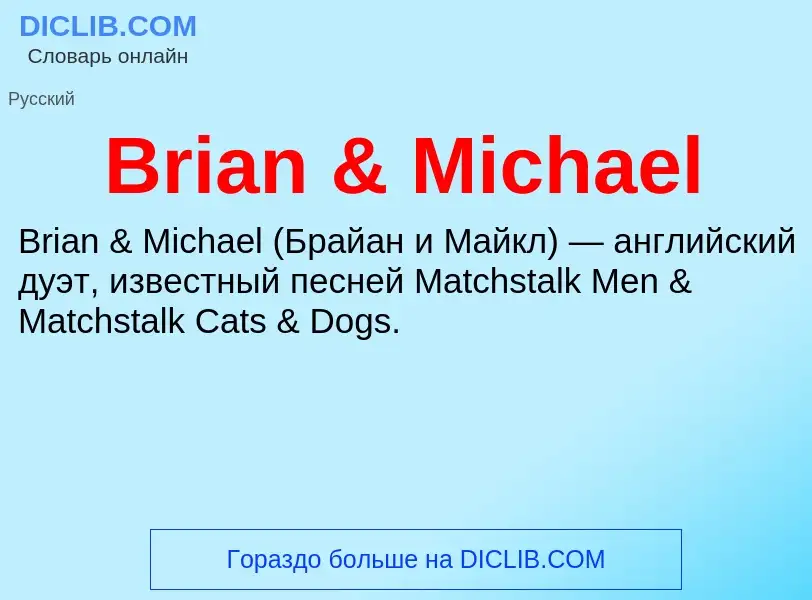 Что такое Brian & Michael - определение