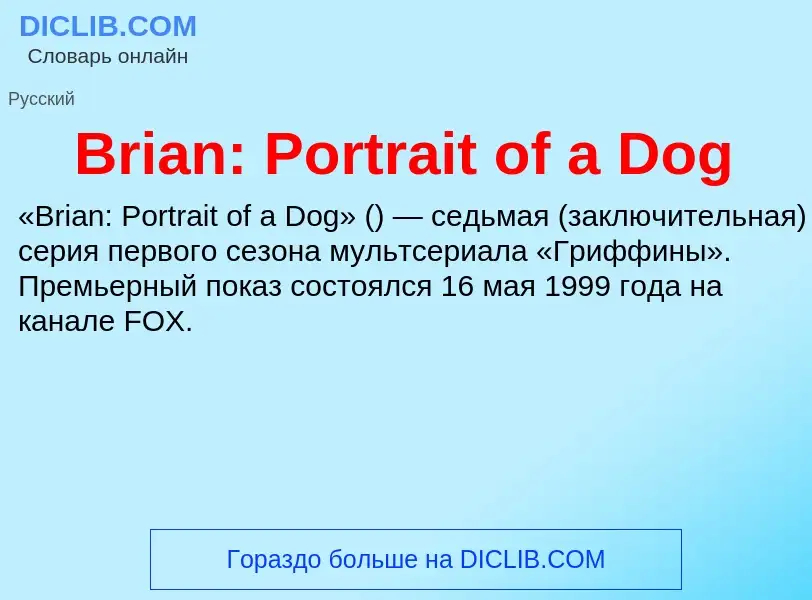 Что такое Brian: Portrait of a Dog - определение