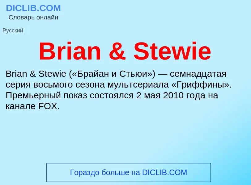 ¿Qué es Brian & Stewie? - significado y definición