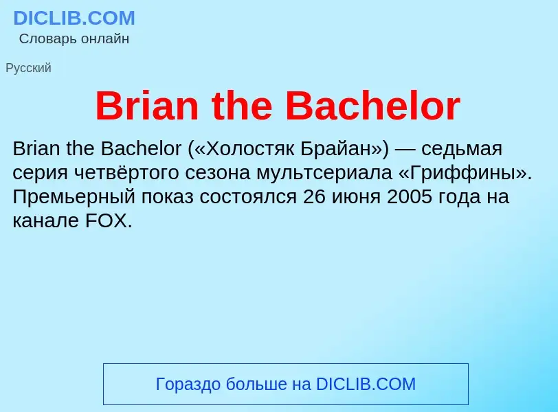 Что такое Brian the Bachelor - определение