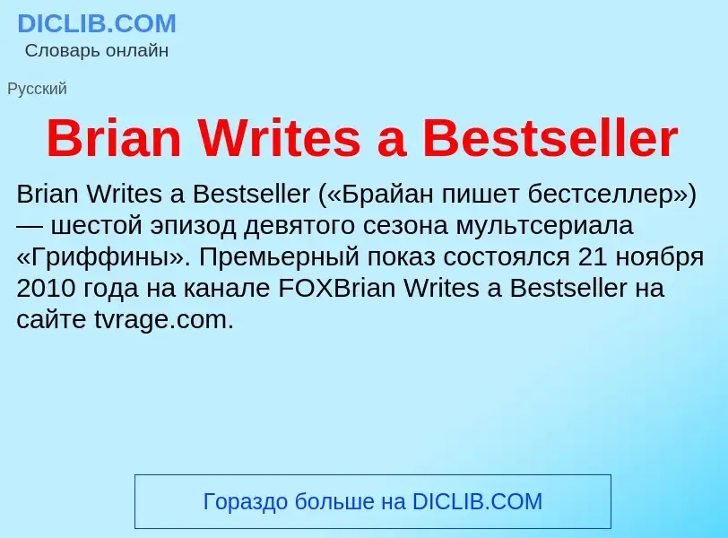 Что такое Brian Writes a Bestseller - определение