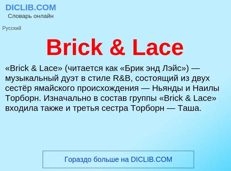 Что такое Brick & Lace - определение