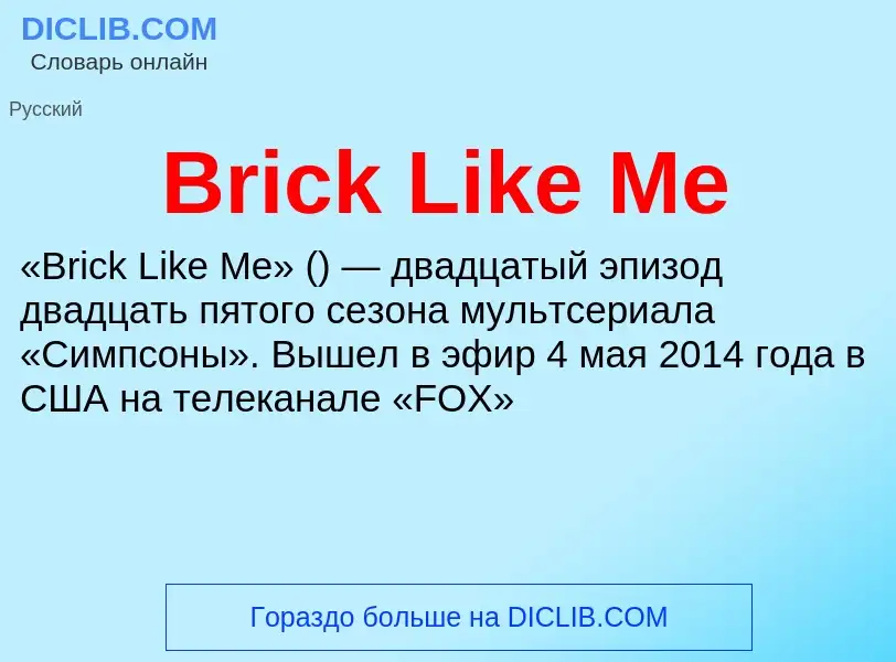 Was ist Brick Like Me - Definition