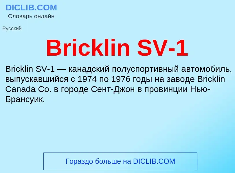 What is Bricklin SV-1 - definition