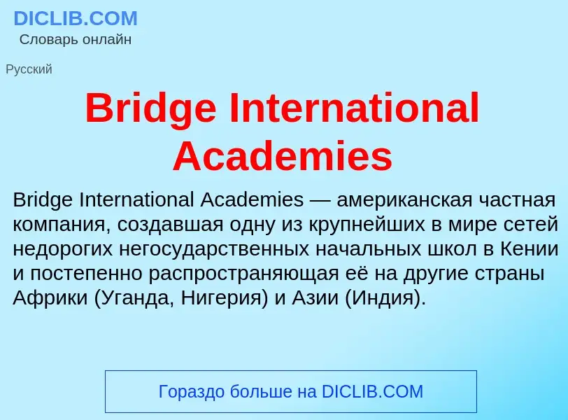 Что такое Bridge International Academies - определение