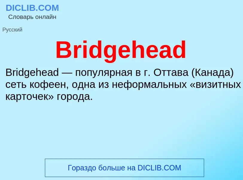 Что такое Bridgehead - определение