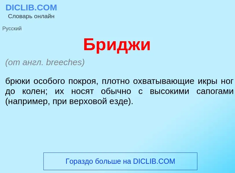 Что такое Бр<font color="red">и</font>джи - определение