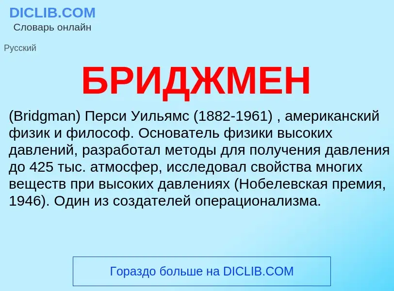 What is БРИДЖМЕН - meaning and definition