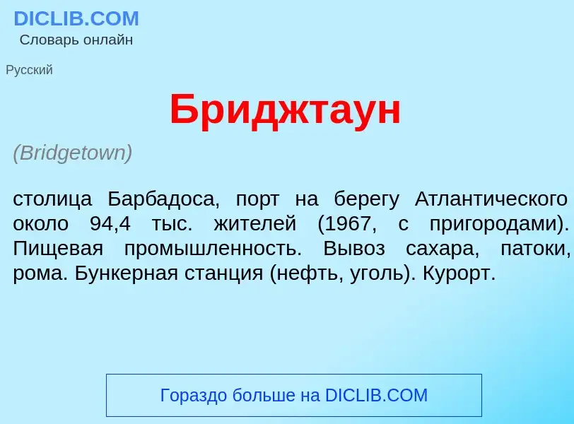 Что такое Бр<font color="red">и</font>джтаун - определение