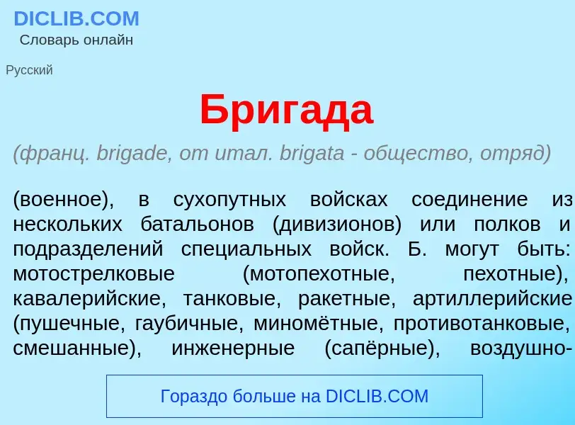 What is Бриг<font color="red">а</font>да - definition