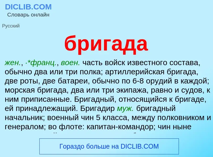 ¿Qué es бригада? - significado y definición