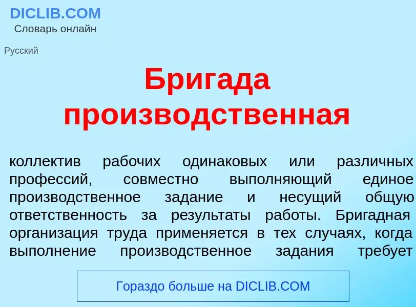 What is Бриг<font color="red">а</font>да произв<font color="red">о</font>дственная - definition