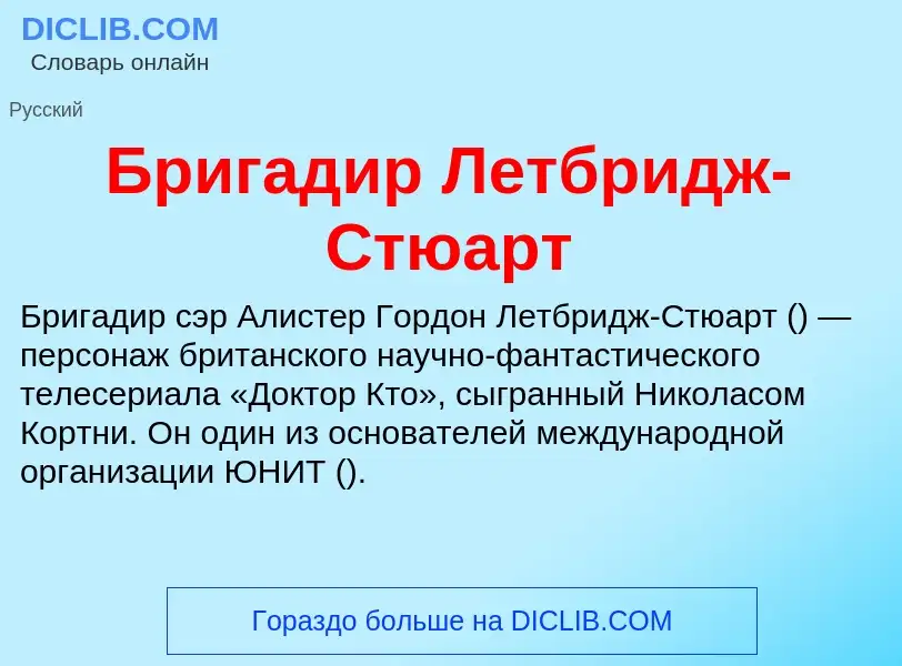 Что такое Бригадир Летбридж-Стюарт - определение