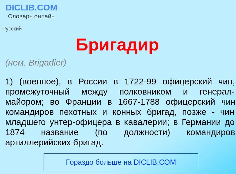 What is Бригад<font color="red">и</font>р - definition