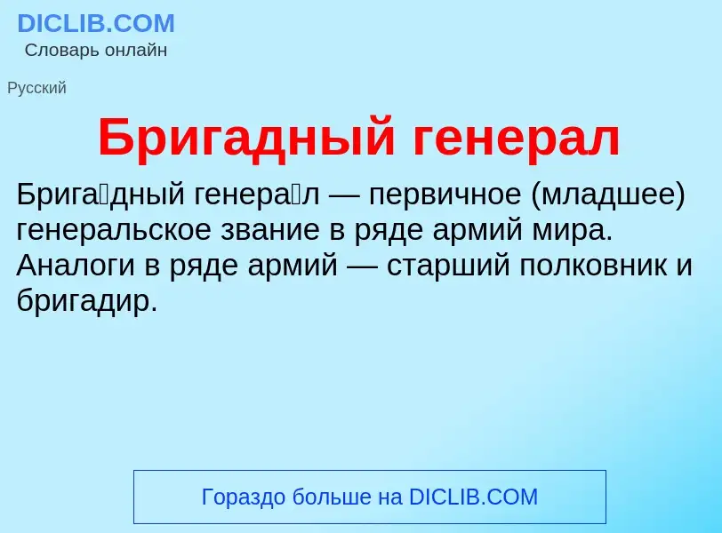 What is Бригадный генерал - definition