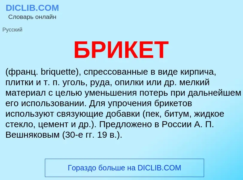 What is БРИКЕТ - definition