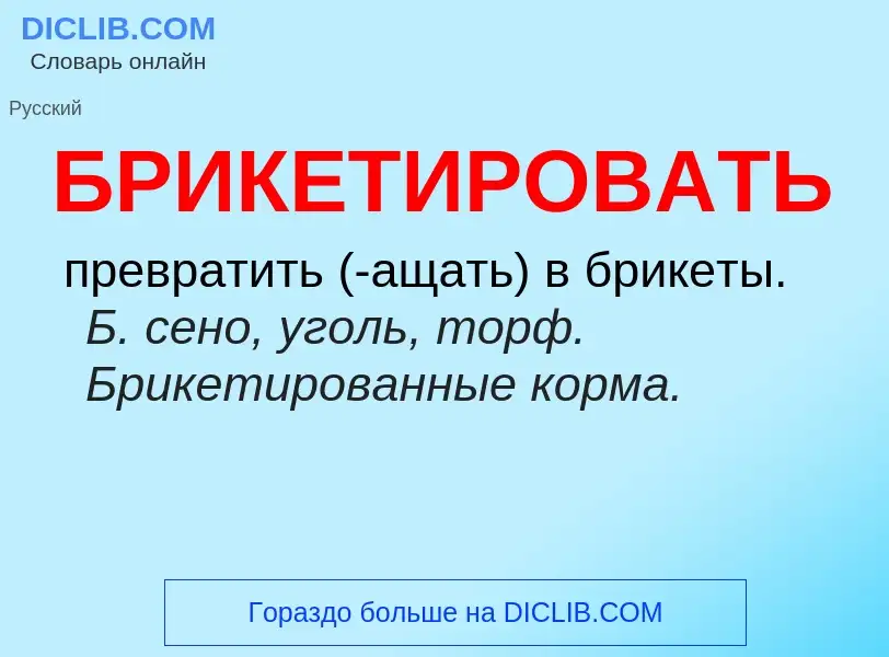 What is БРИКЕТИРОВАТЬ - definition