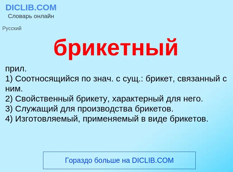 Was ist брикетный - Definition