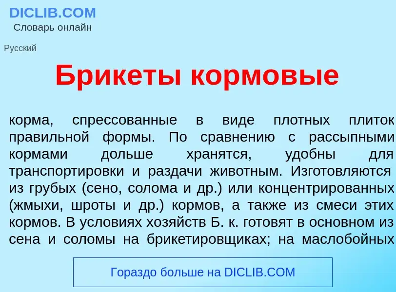 Che cos'è Брик<font color="red">е</font>ты кормов<font color="red">ы</font>е - definizione