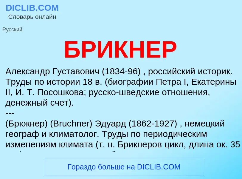 What is БРИКНЕР - definition