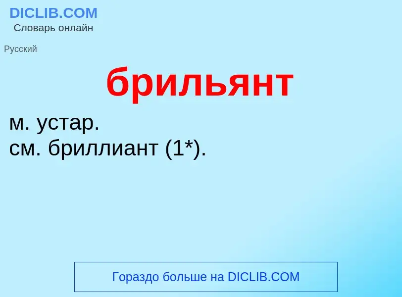 ¿Qué es брильянт? - significado y definición